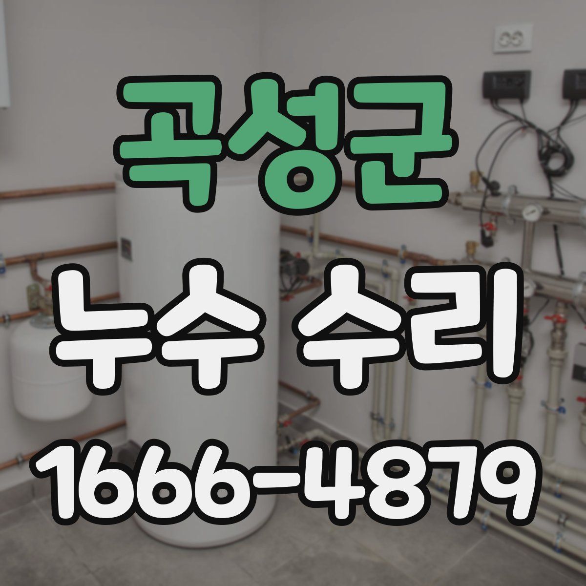 곡성군 누수 수리