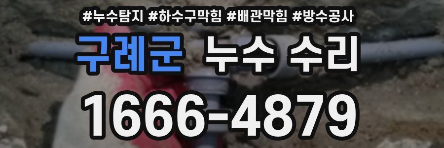 구례군 누수 수리