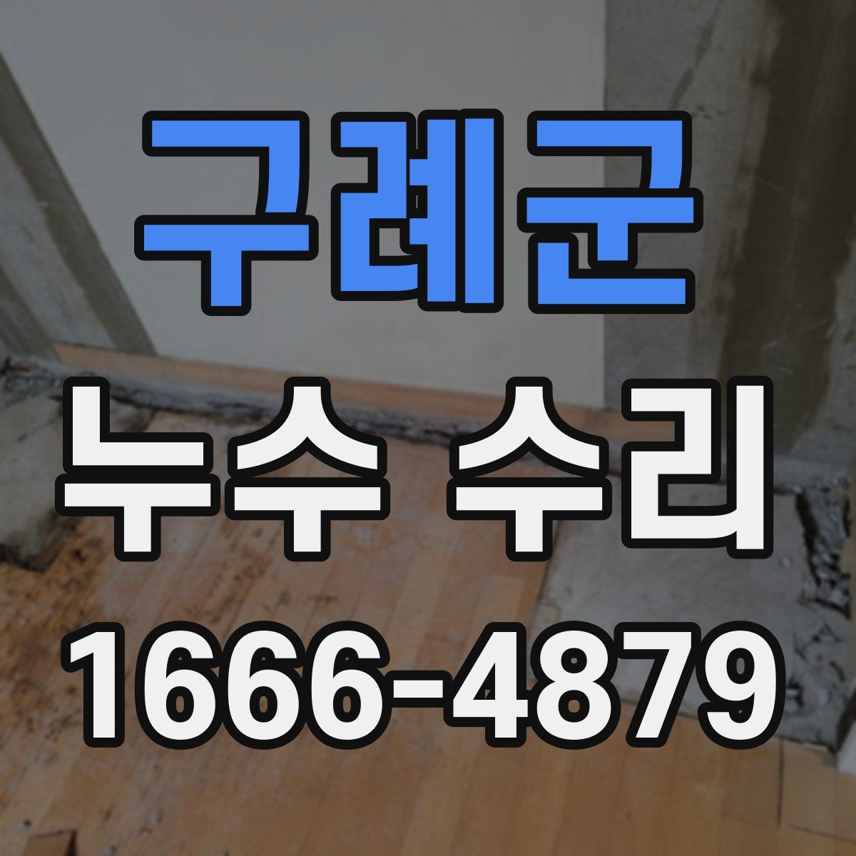 구례군 누수 수리