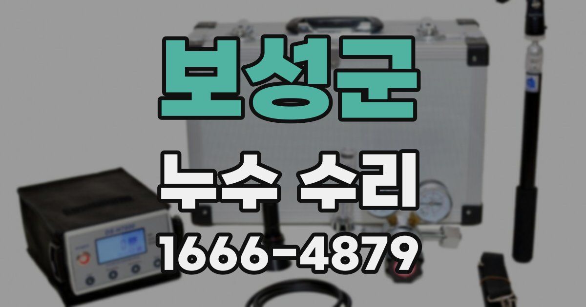 보성군 누수 수리