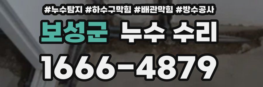 보성군 누수 수리
