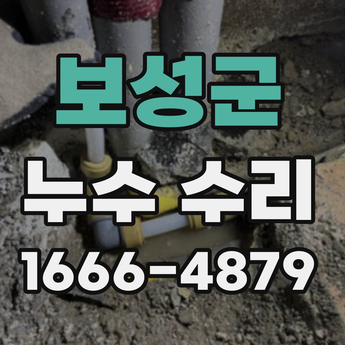 보성군 누수 수리