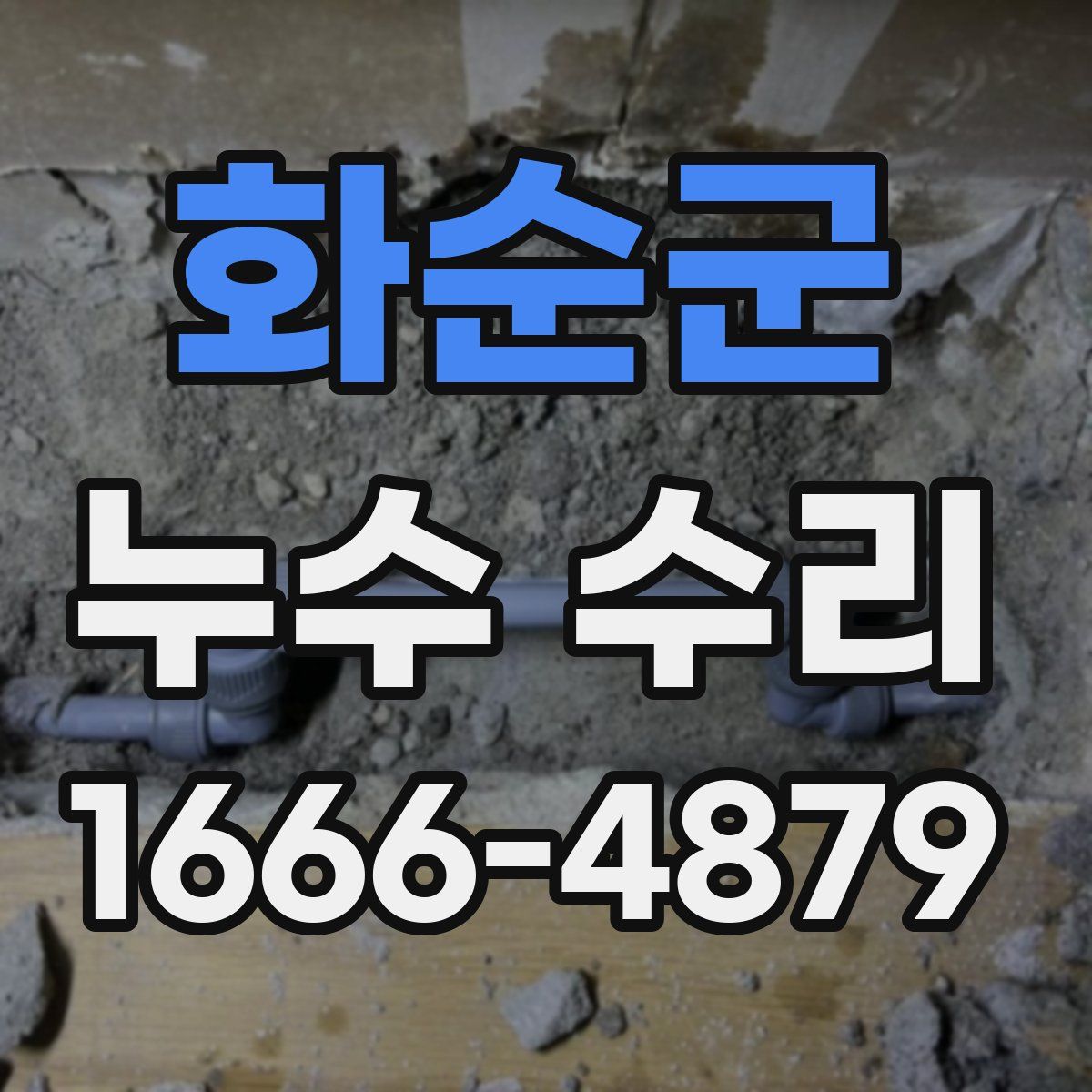 화순군 누수 수리