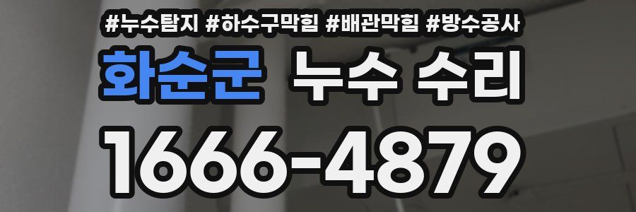 화순군 누수 수리
