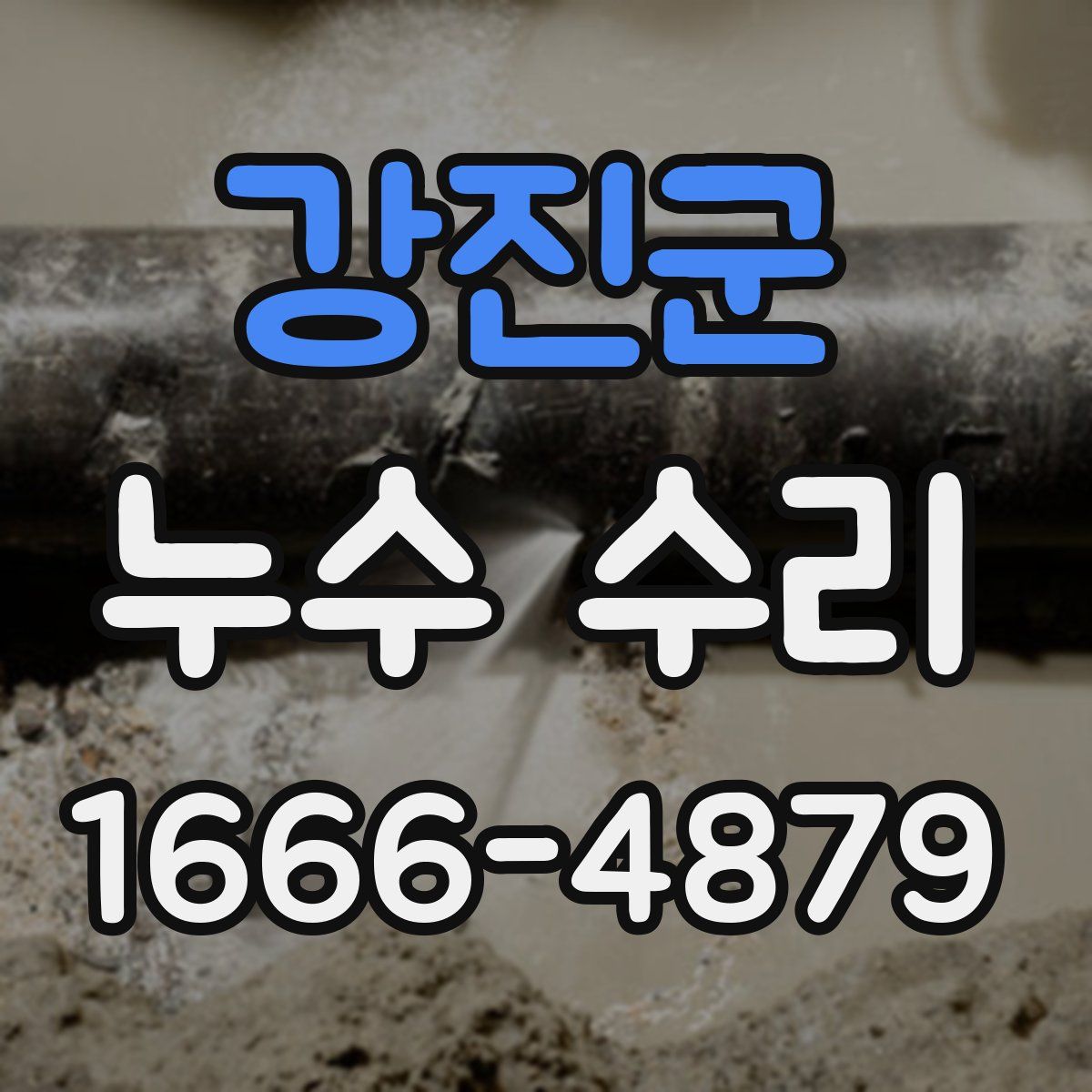 강진군 누수 수리