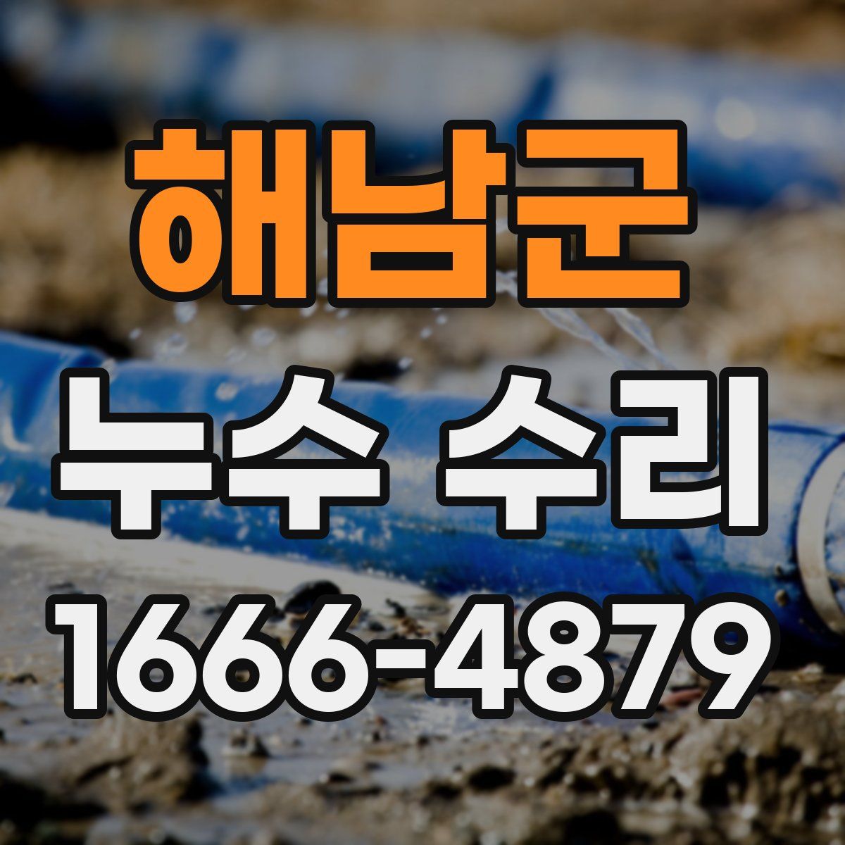 해남군 누수 수리