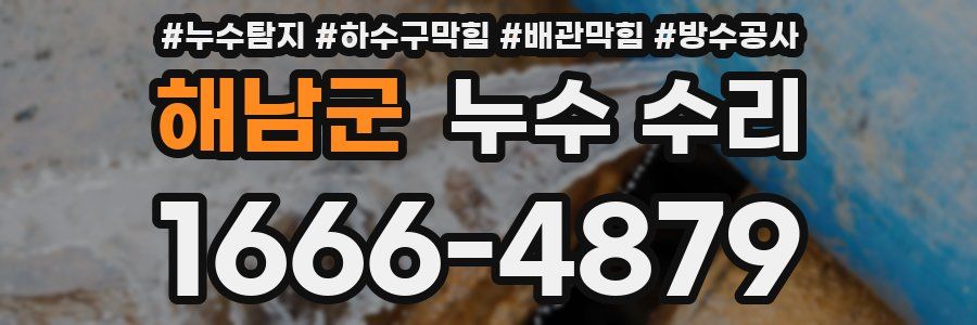 해남군 누수 수리