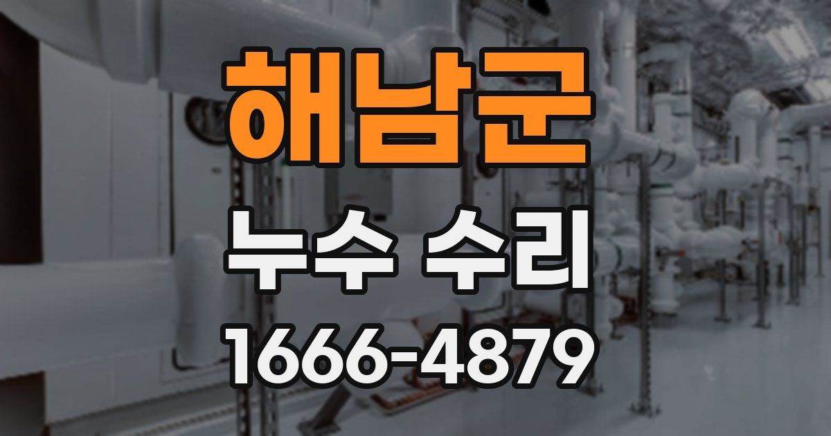 해남군 누수 수리