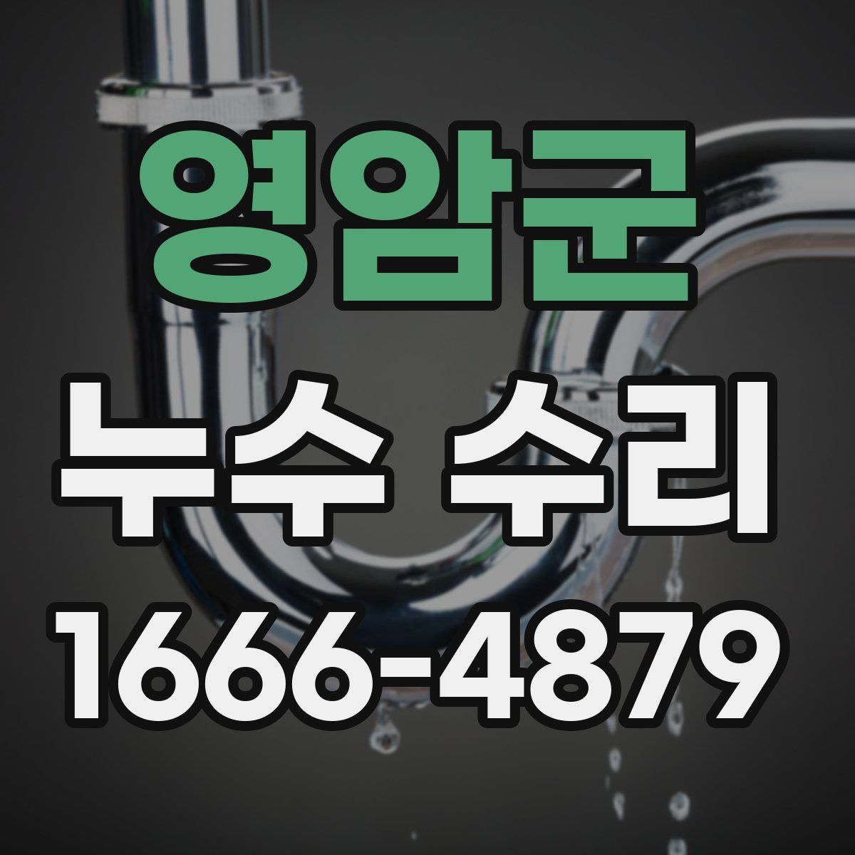 영암군 누수 수리