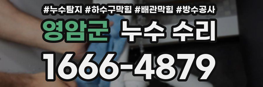 영암군 누수 수리