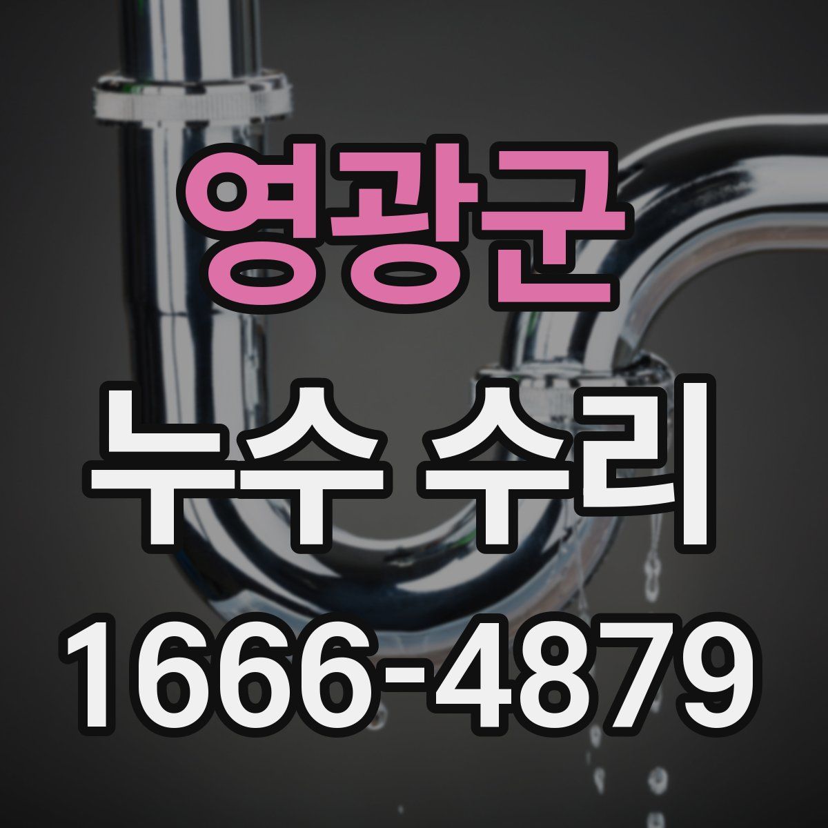 영광군 누수 수리