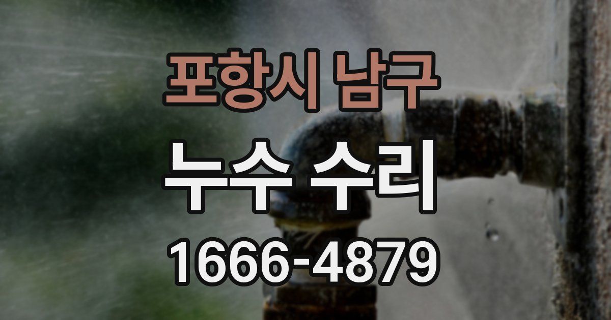 포항시 남구 누수 수리