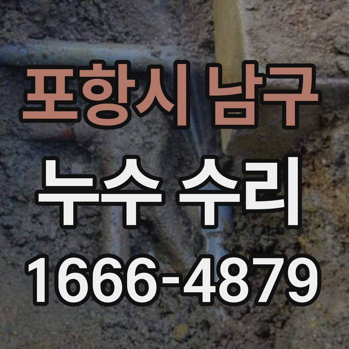 포항시 남구 누수 수리