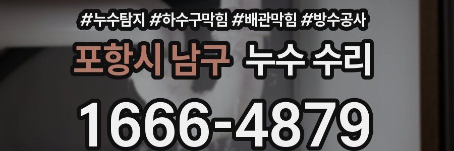 포항시 남구 누수 수리