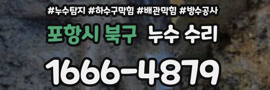 포항시 북구 누수 수리