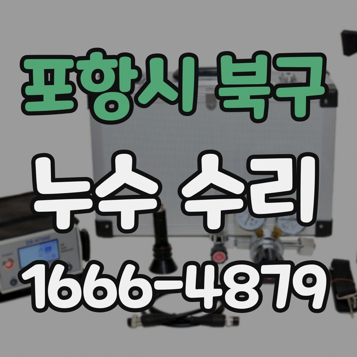 포항시 북구 누수 수리
