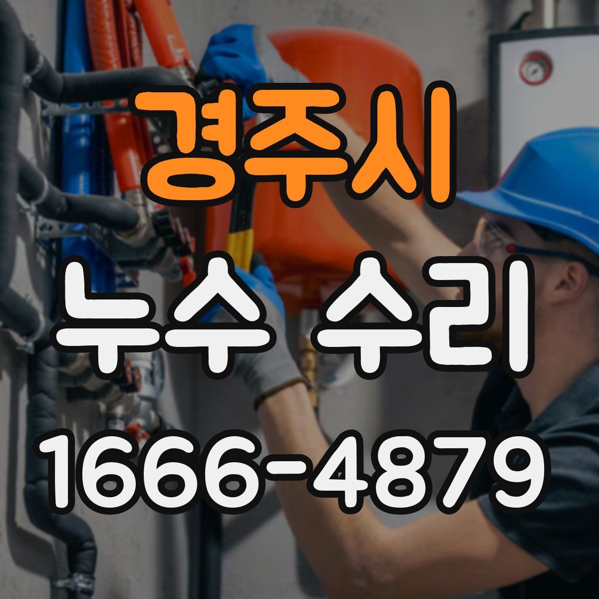 경주시 누수 수리