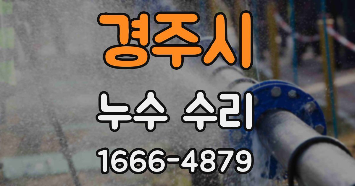 경주시 누수 수리