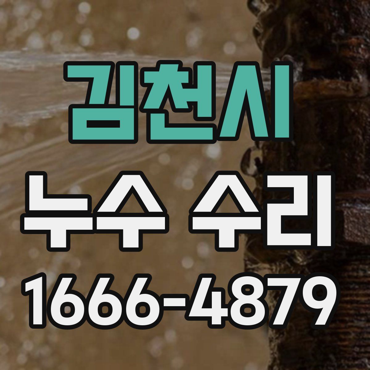 김천시 누수 수리