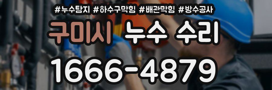 구미시 누수 수리