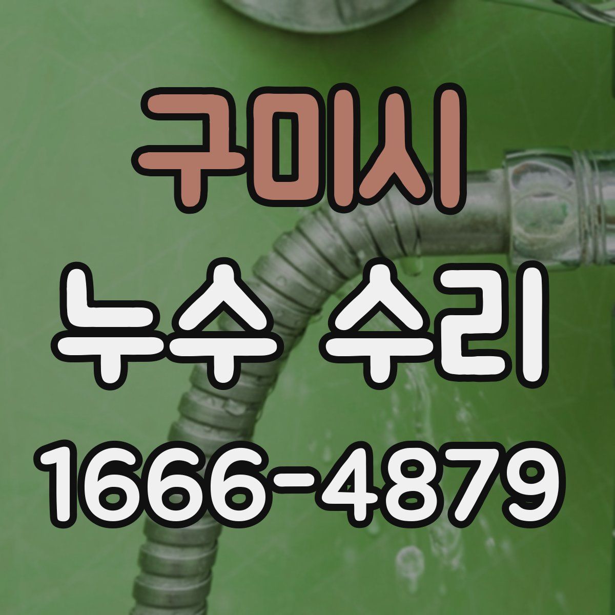 구미시 누수 수리