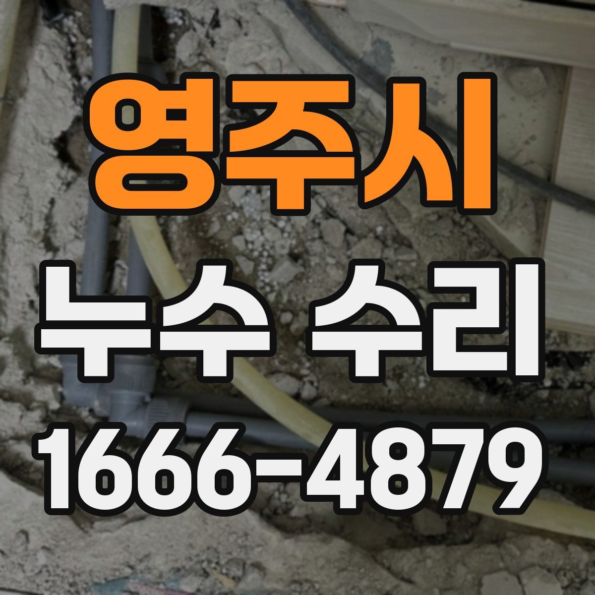 영주시 누수 수리
