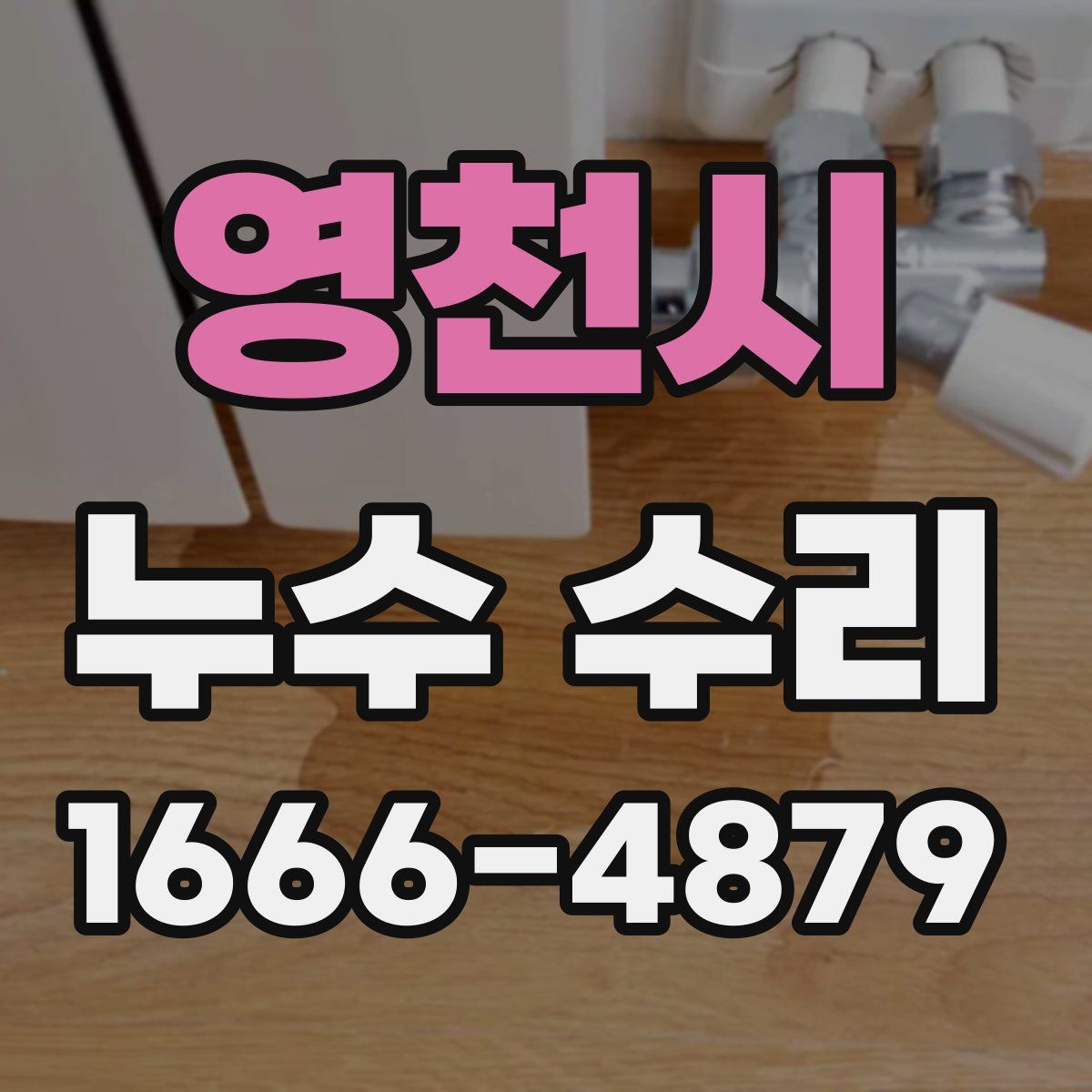 영천시 누수 수리