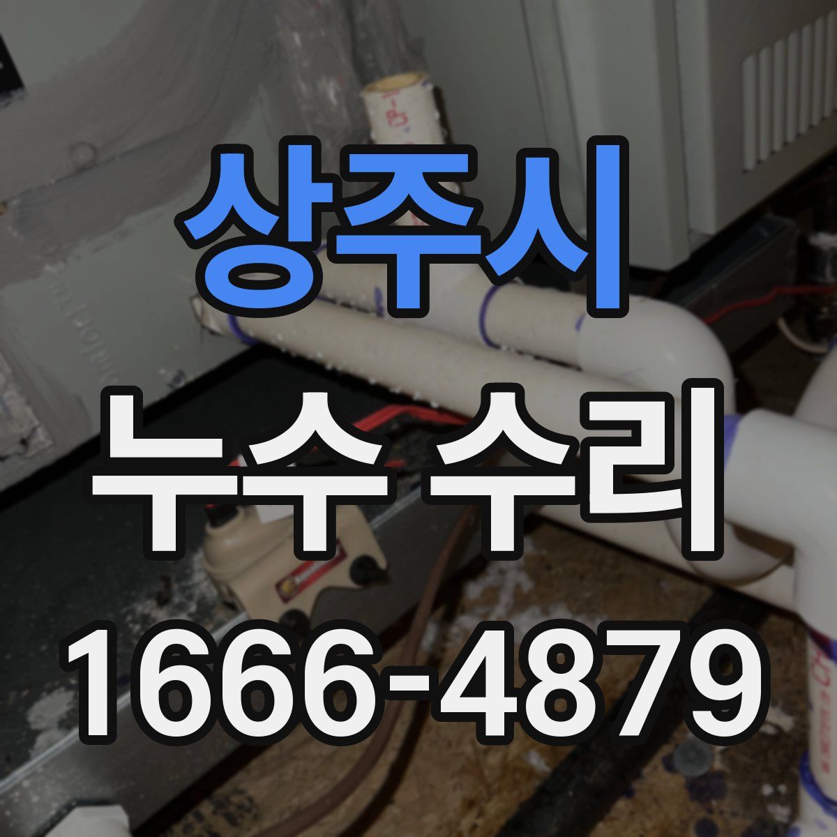 상주시 누수 수리