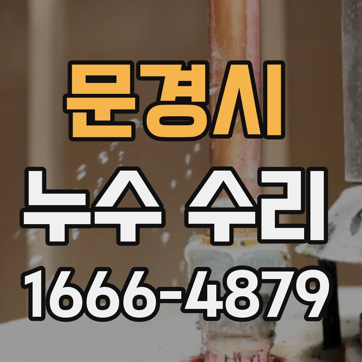 문경시 누수 수리