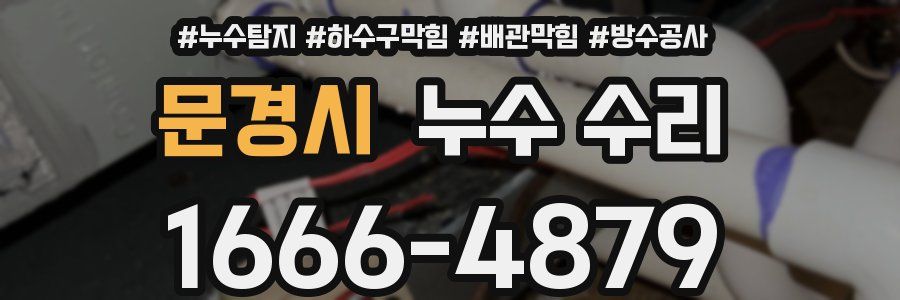문경시 누수 수리