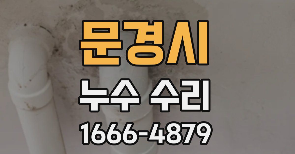 문경시 누수 수리