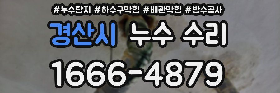경산시 누수 수리