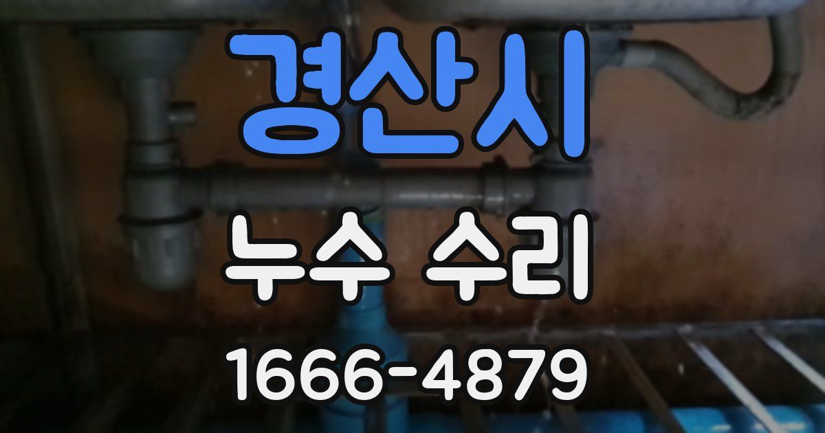 경산시 누수 수리