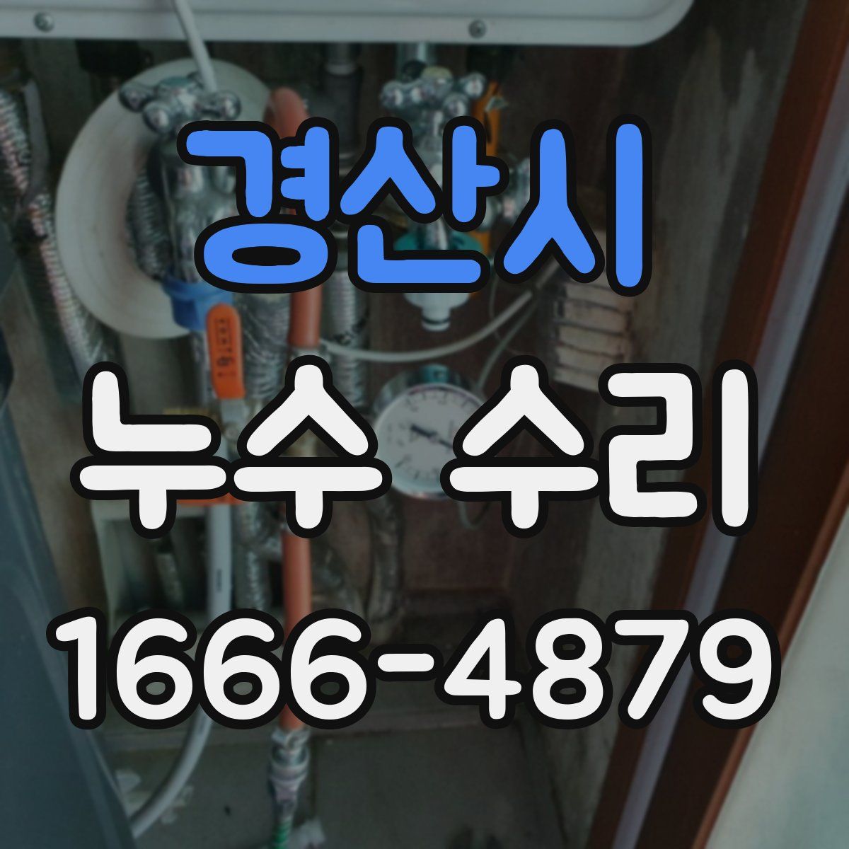 경산시 누수 수리