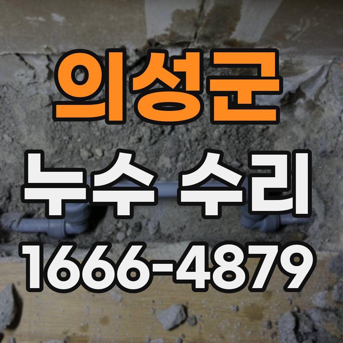 의성군 누수 수리