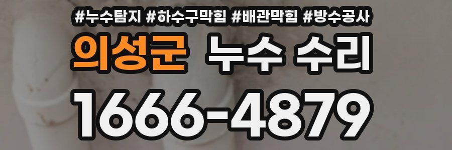 의성군 누수 수리
