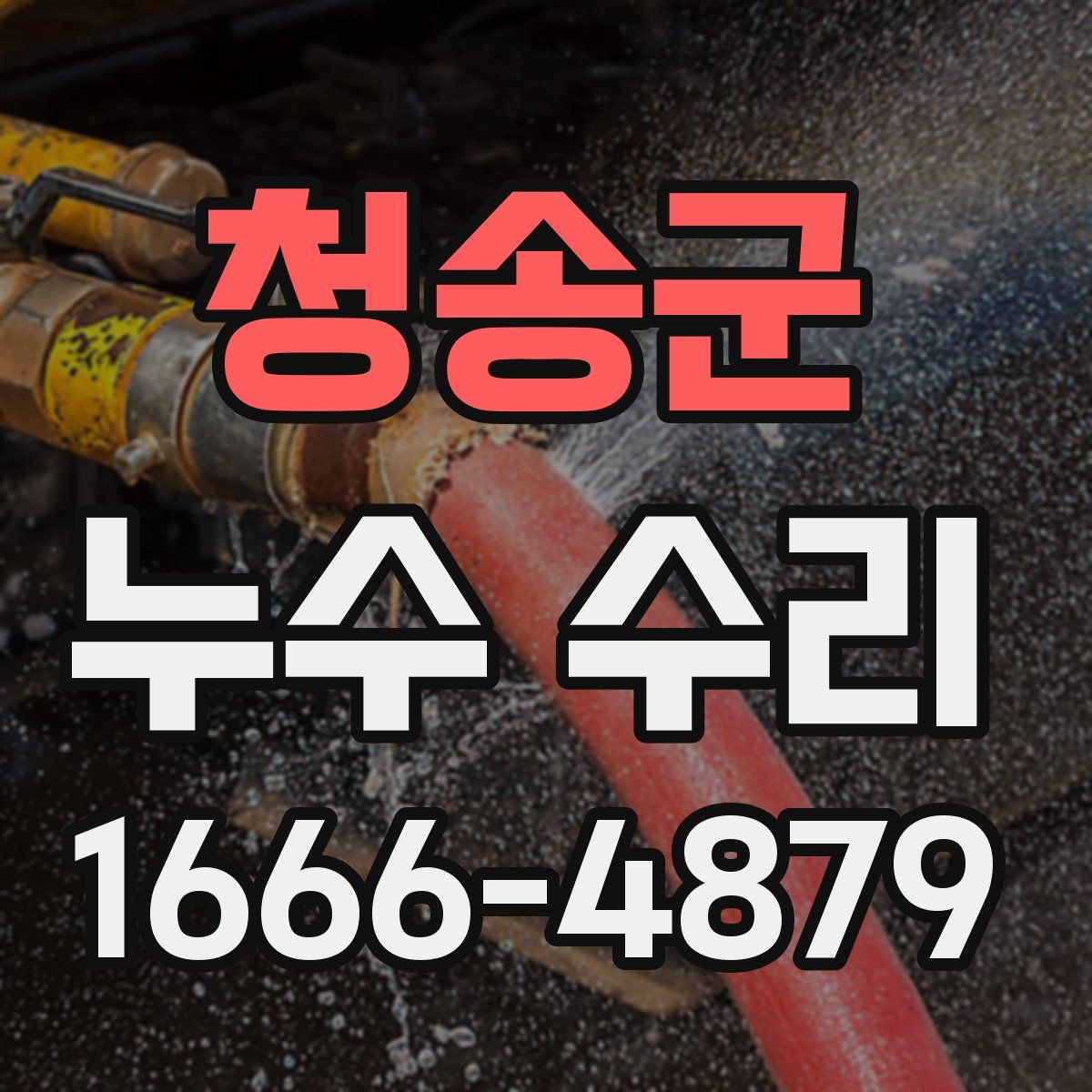 청송군 누수 수리