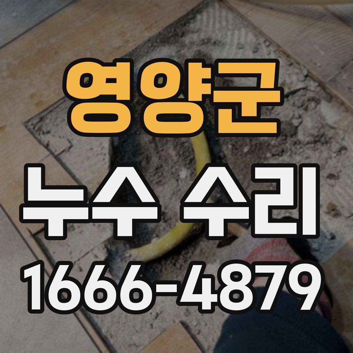 영양군 누수 수리