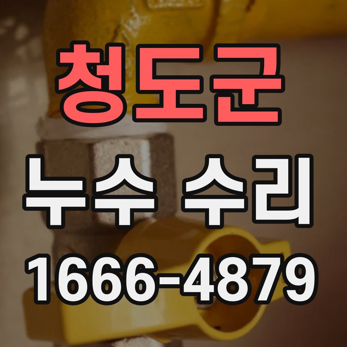 청도군 누수 수리