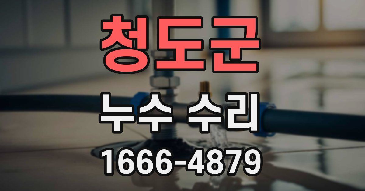 청도군 누수 수리