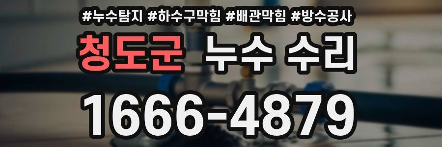 청도군 누수 수리