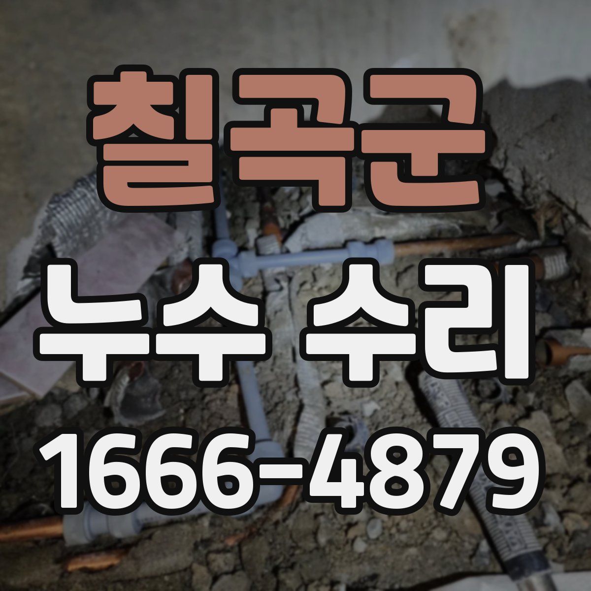 칠곡군 누수 수리