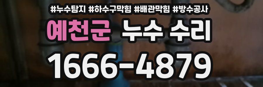 예천군 누수 수리