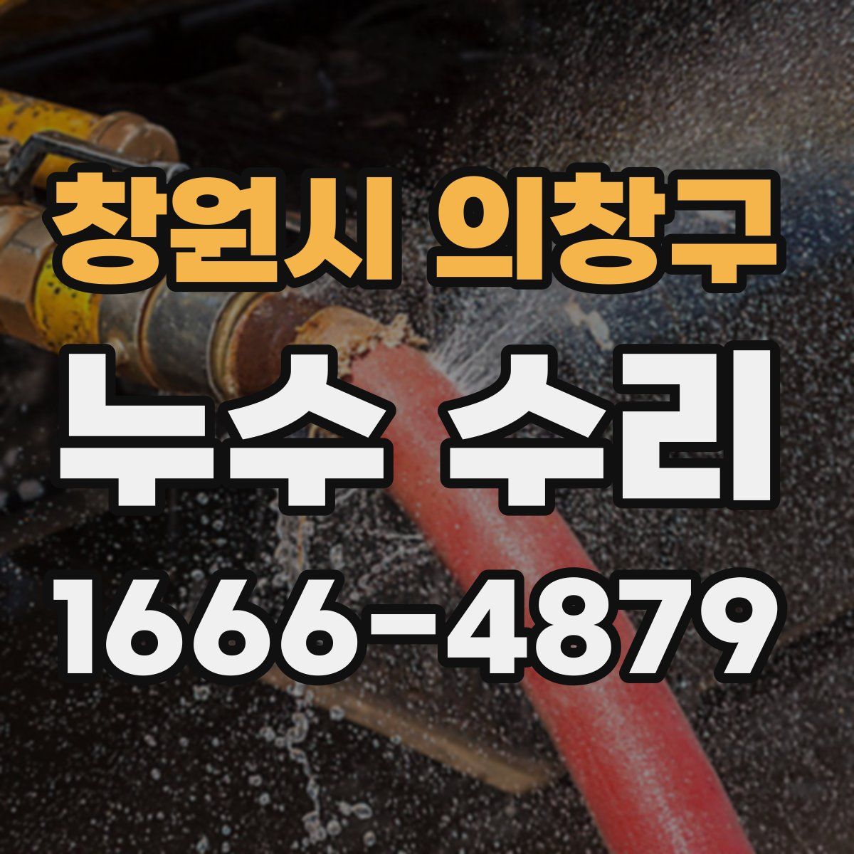 창원시 의창구 누수 수리