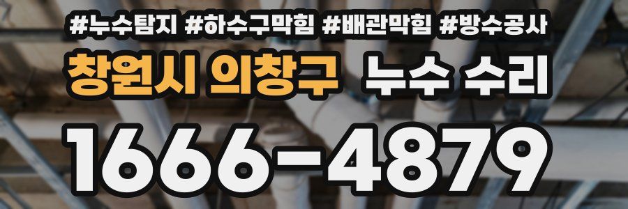 창원시 의창구 누수 수리
