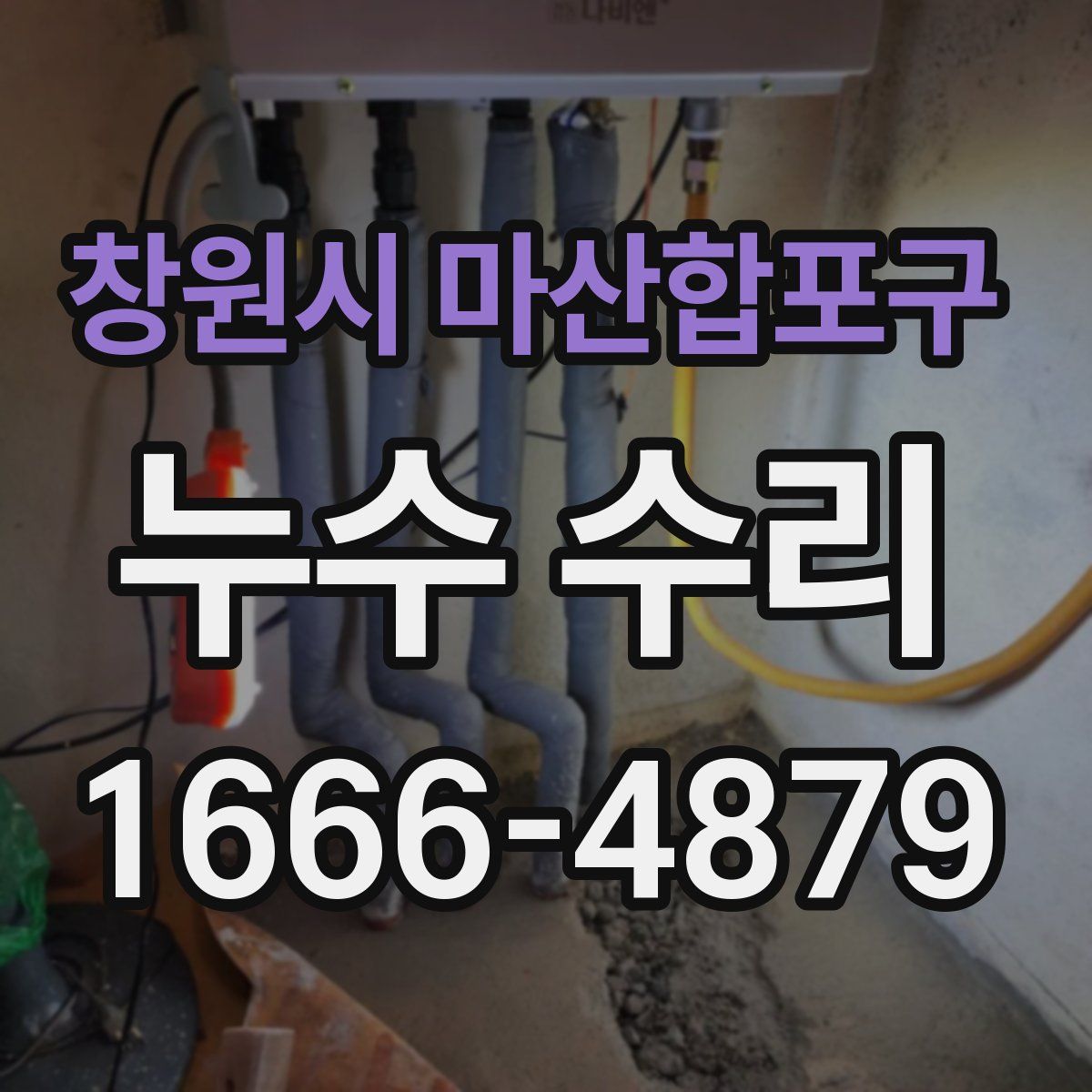 창원시 마산합포구 누수 수리