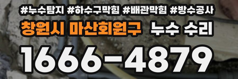 창원시 마산회원구 누수 수리