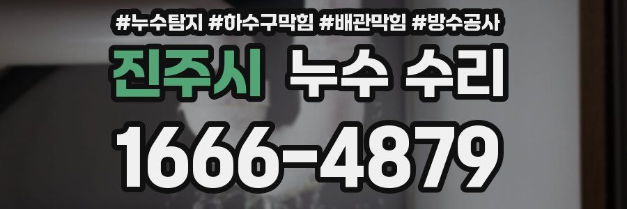 진주시 누수 수리