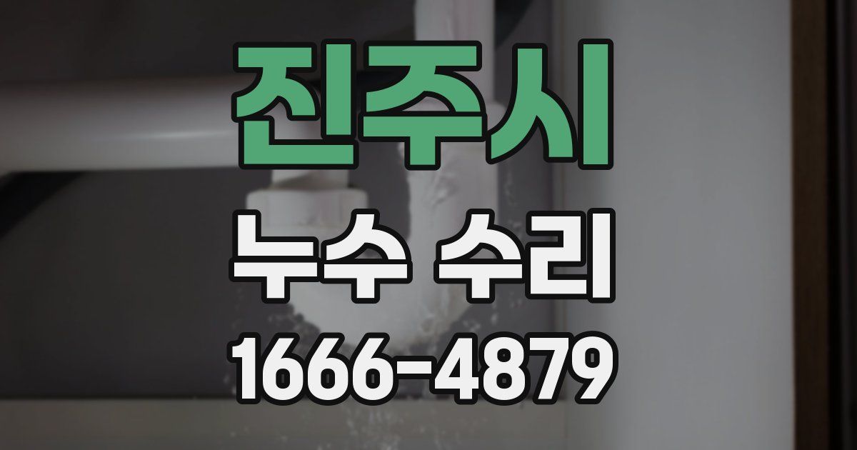 진주시 누수 수리