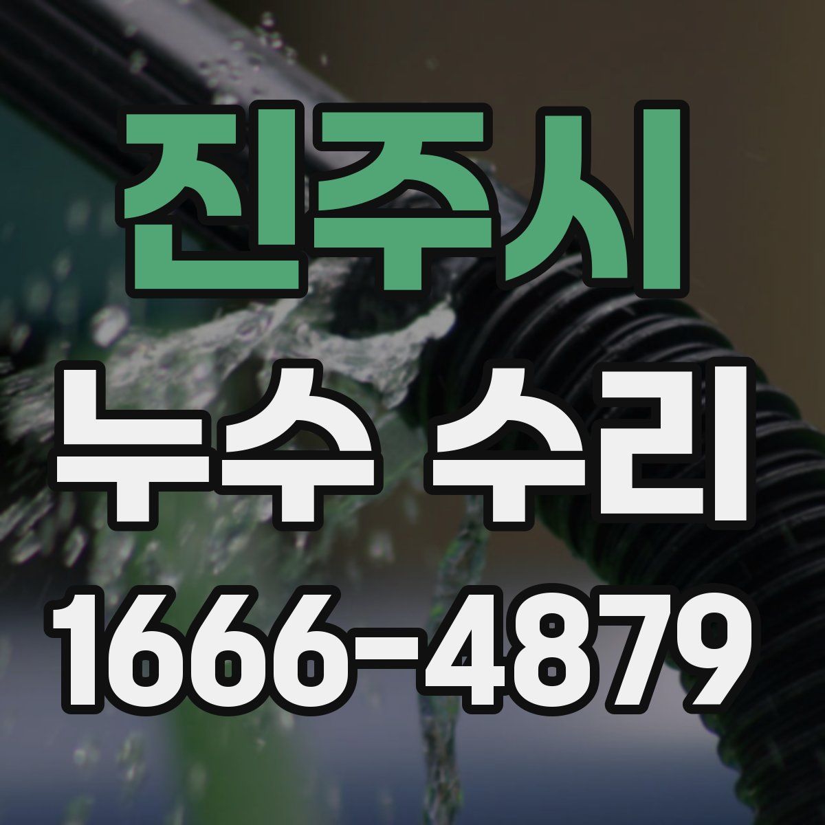 진주시 누수 수리